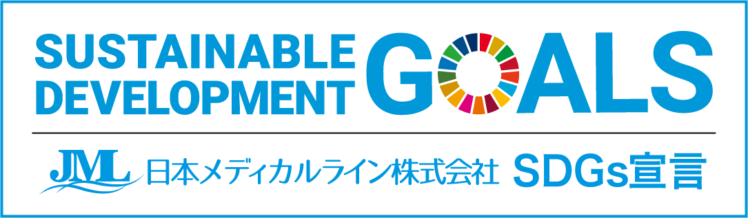 日本メディカルライン株式会社 SDGs宣言