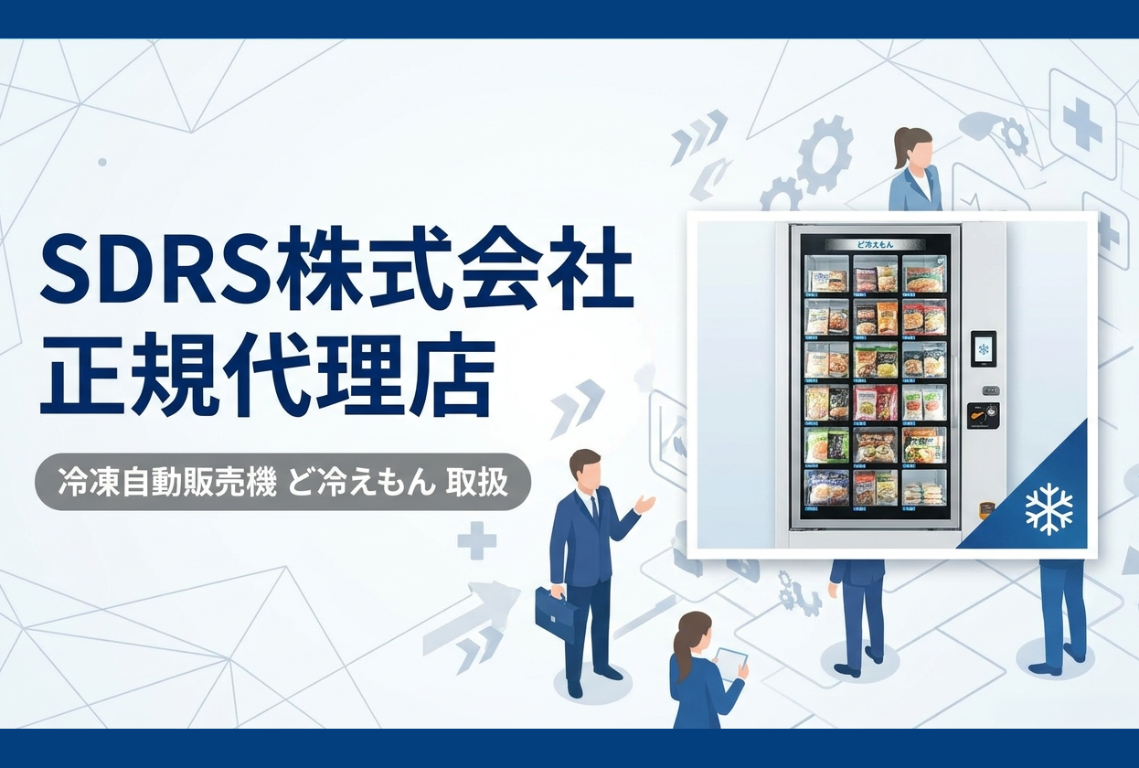 SDRS株式会社 正規代理店
