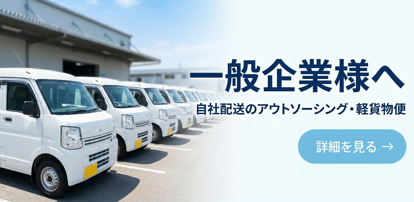 一般企業様へ：自社配送のアウトソーシング・軽貨物便