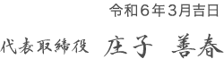 代表取締役  庄子 善春