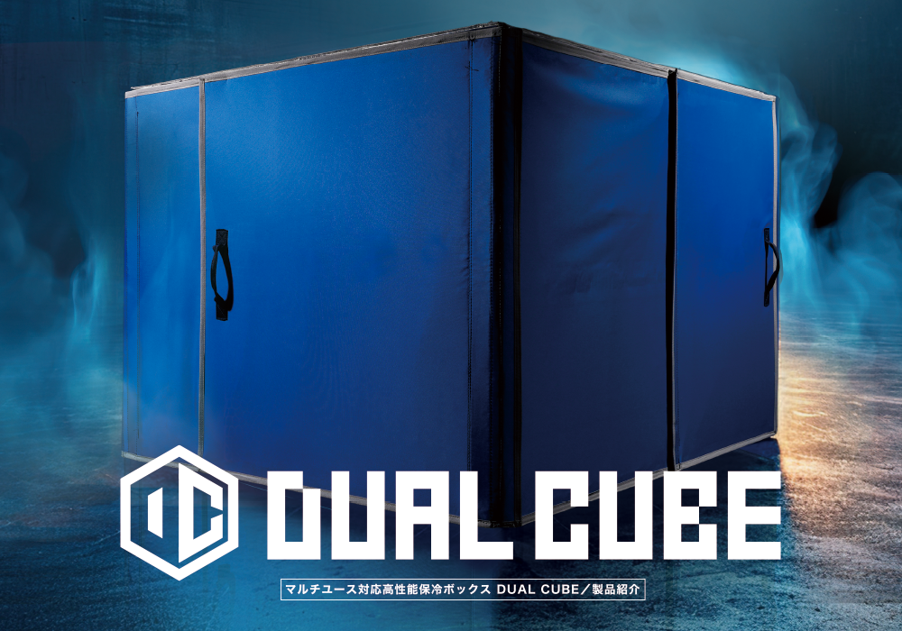 DUAL CUBE 製品紹介