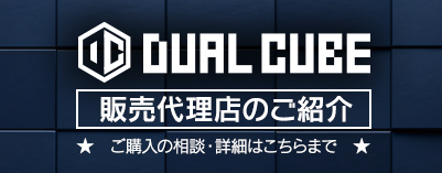 DUAL CUBE 販売代理店のご案内