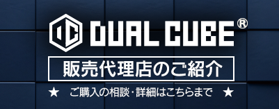 DUAL CUBE 販売代理店のご案内