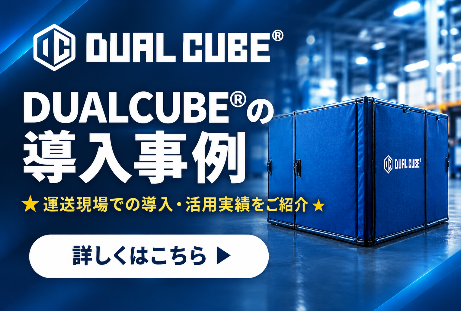 DUAL CUBE 導入事例のご案内