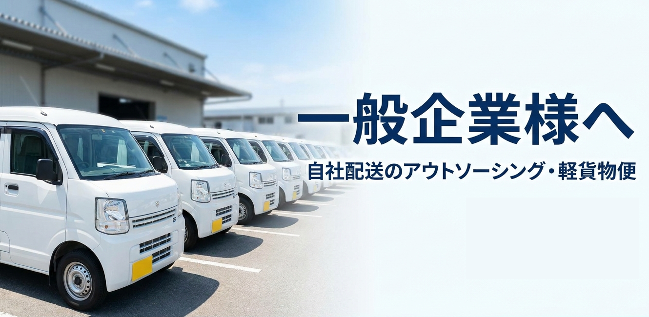 一般企業様へ：自社配送のアウトソーシング・軽貨物便