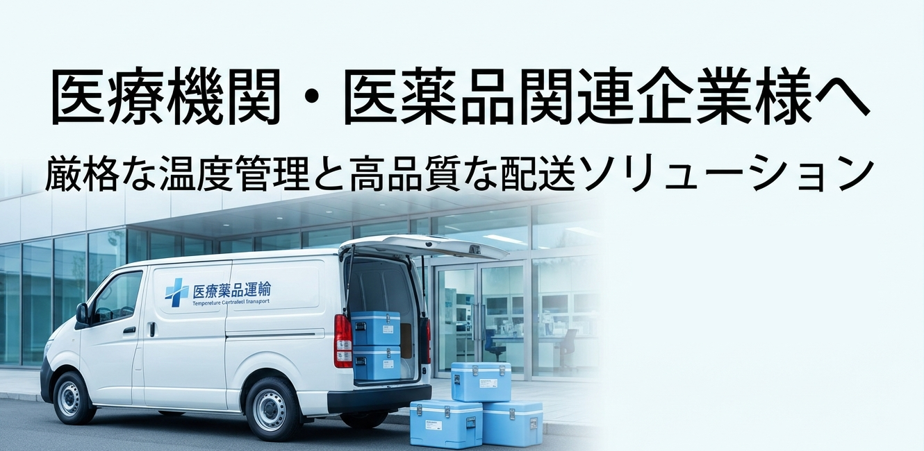 医療機関・医薬品関連企業様へ：厳格な温度管理と高品質な配送ソリューション